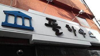 Guest house Full House Seoul